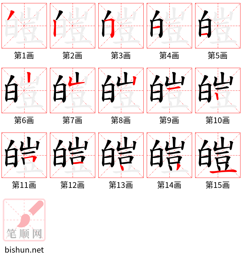 皚 笔顺规范