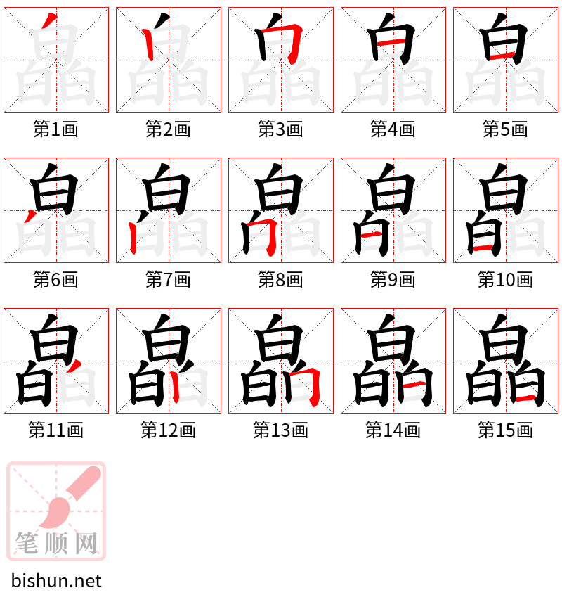 皛 笔顺规范