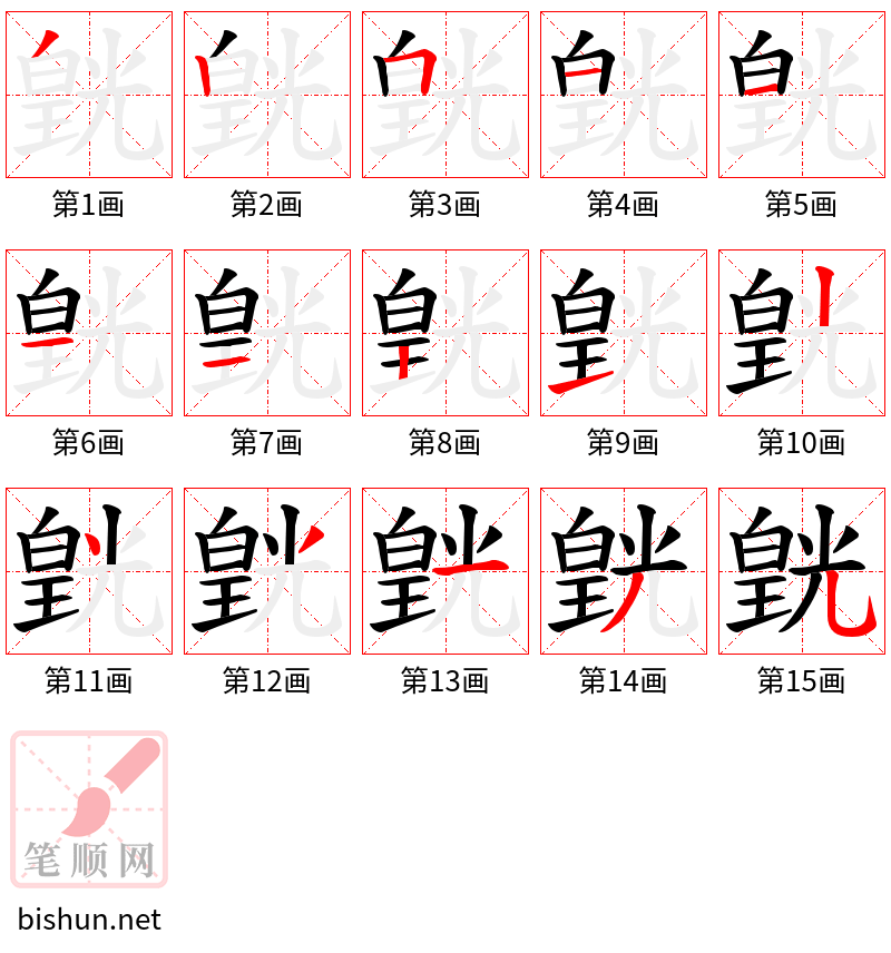 皝 笔顺规范