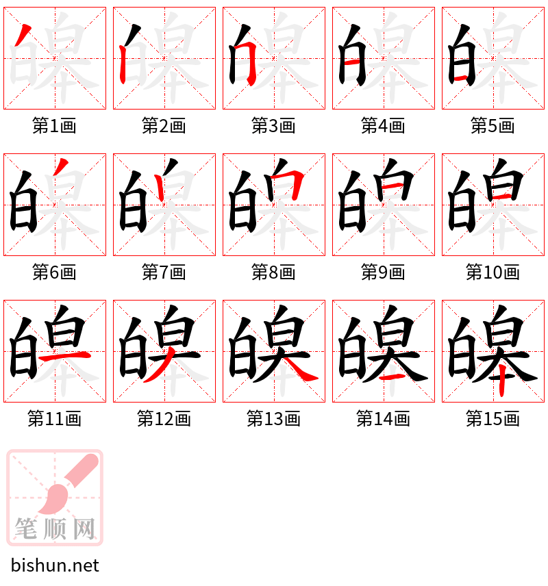 皞 笔顺规范