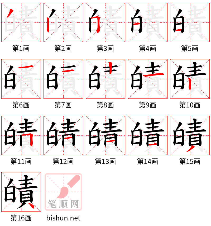 皟 笔顺规范