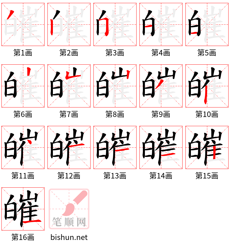 皠 笔顺规范