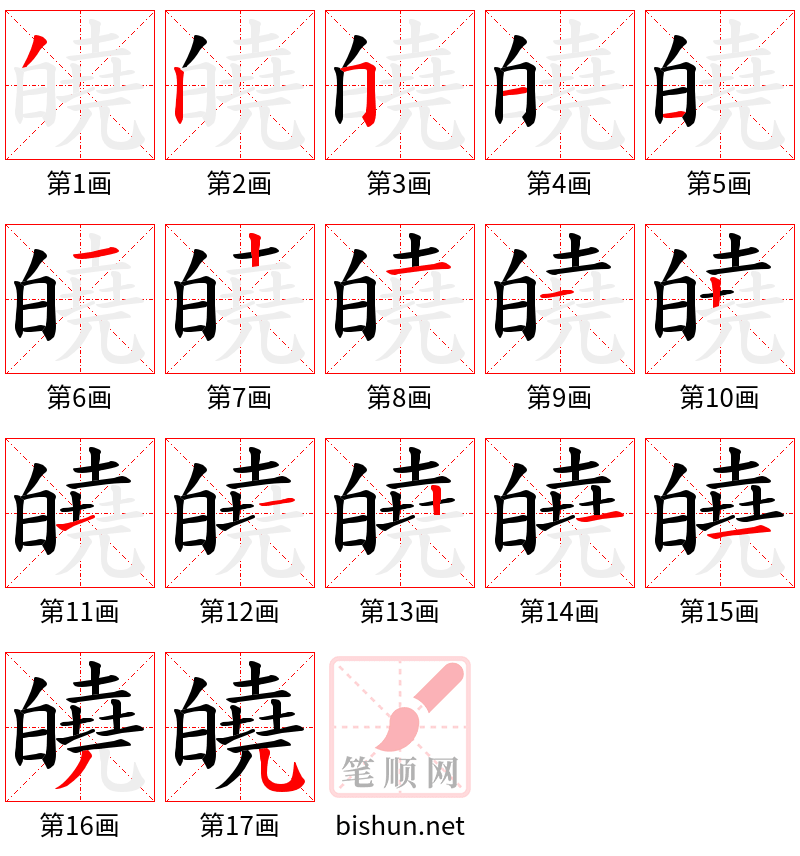 皢 笔顺规范