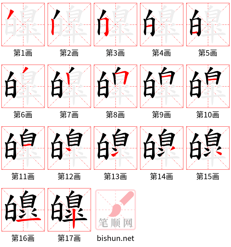 皥 笔顺规范