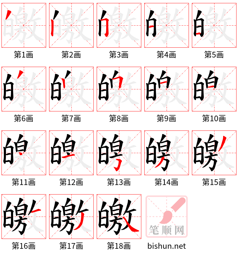 皦 笔顺规范