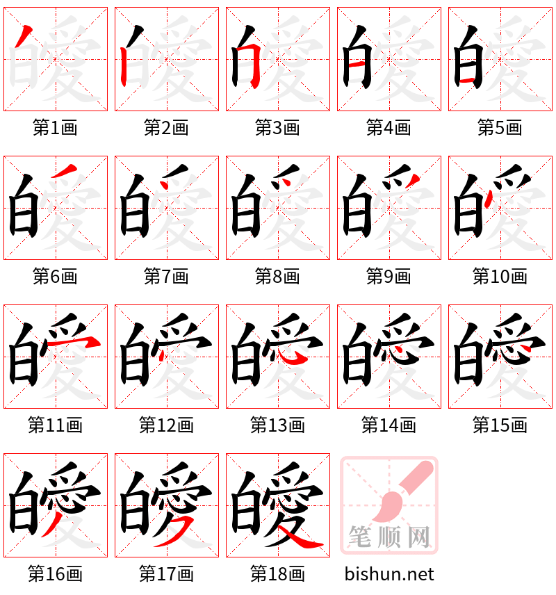 皧 笔顺规范