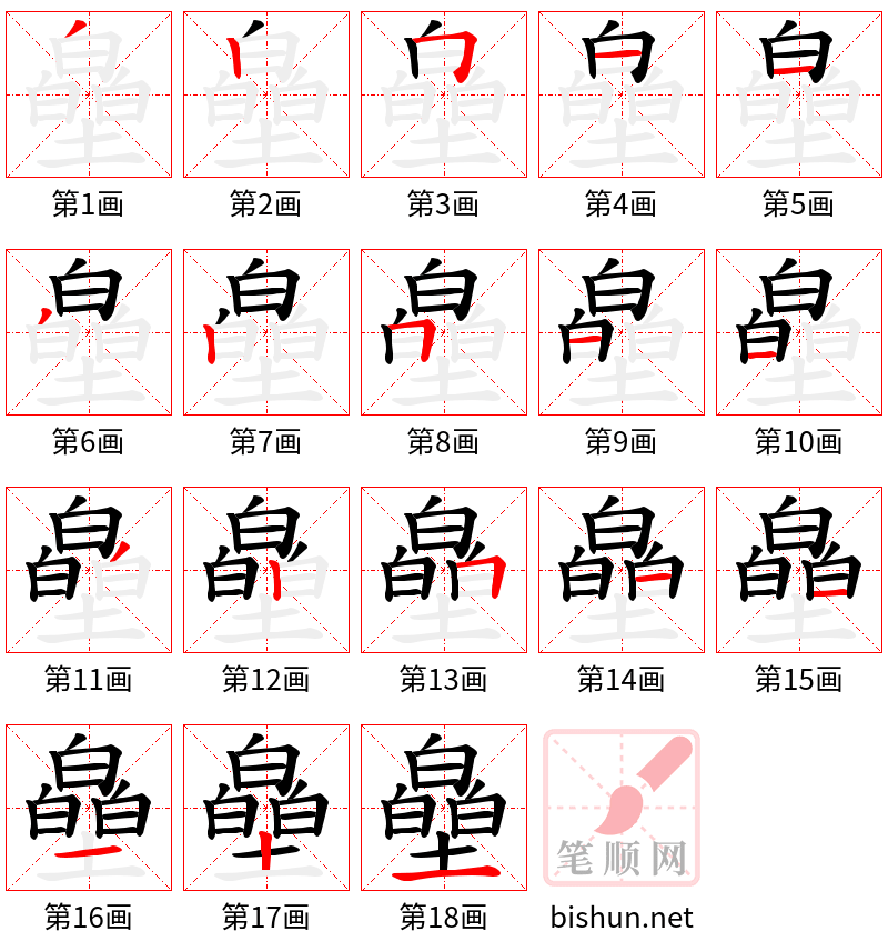 皨 笔顺规范