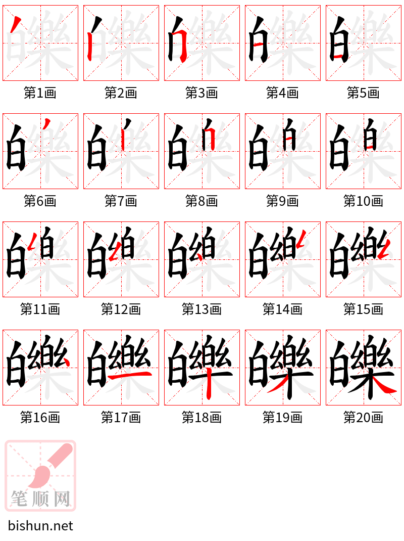 皪 笔顺规范