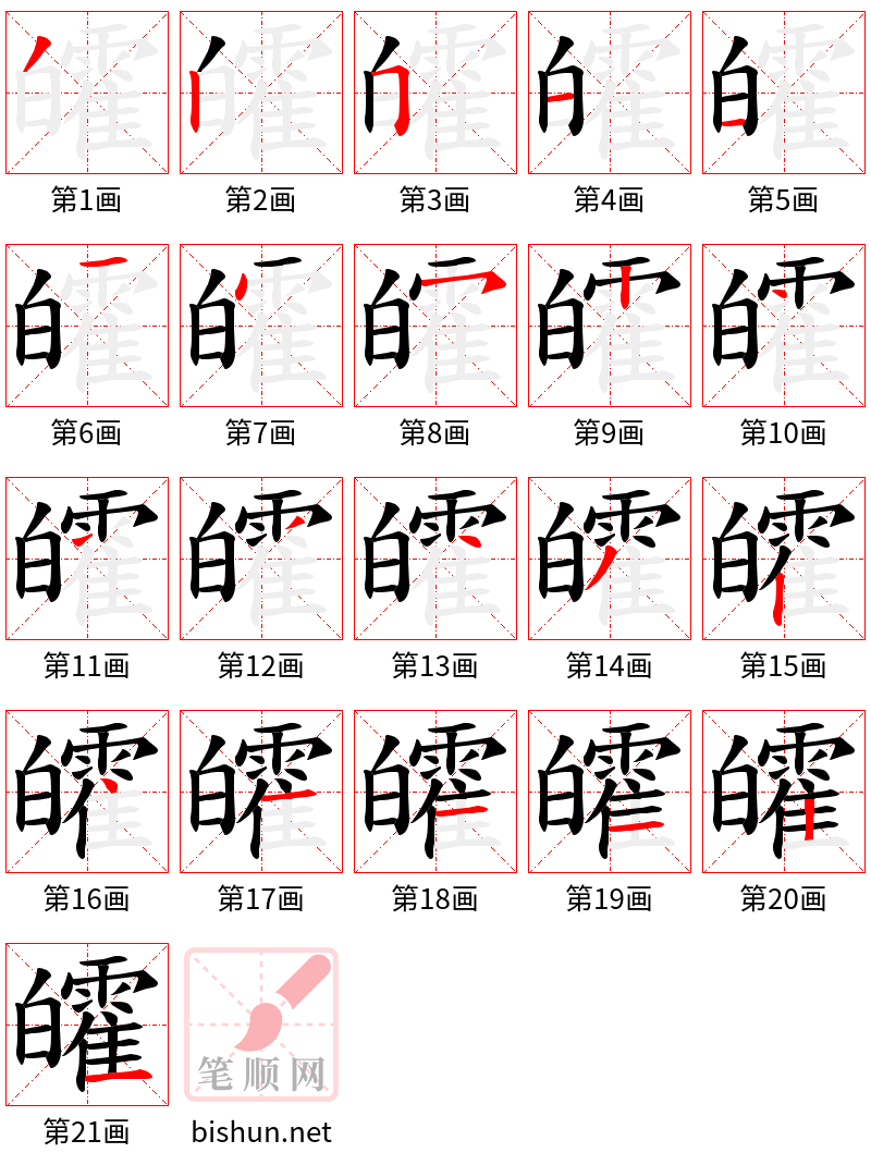 皬 笔顺规范