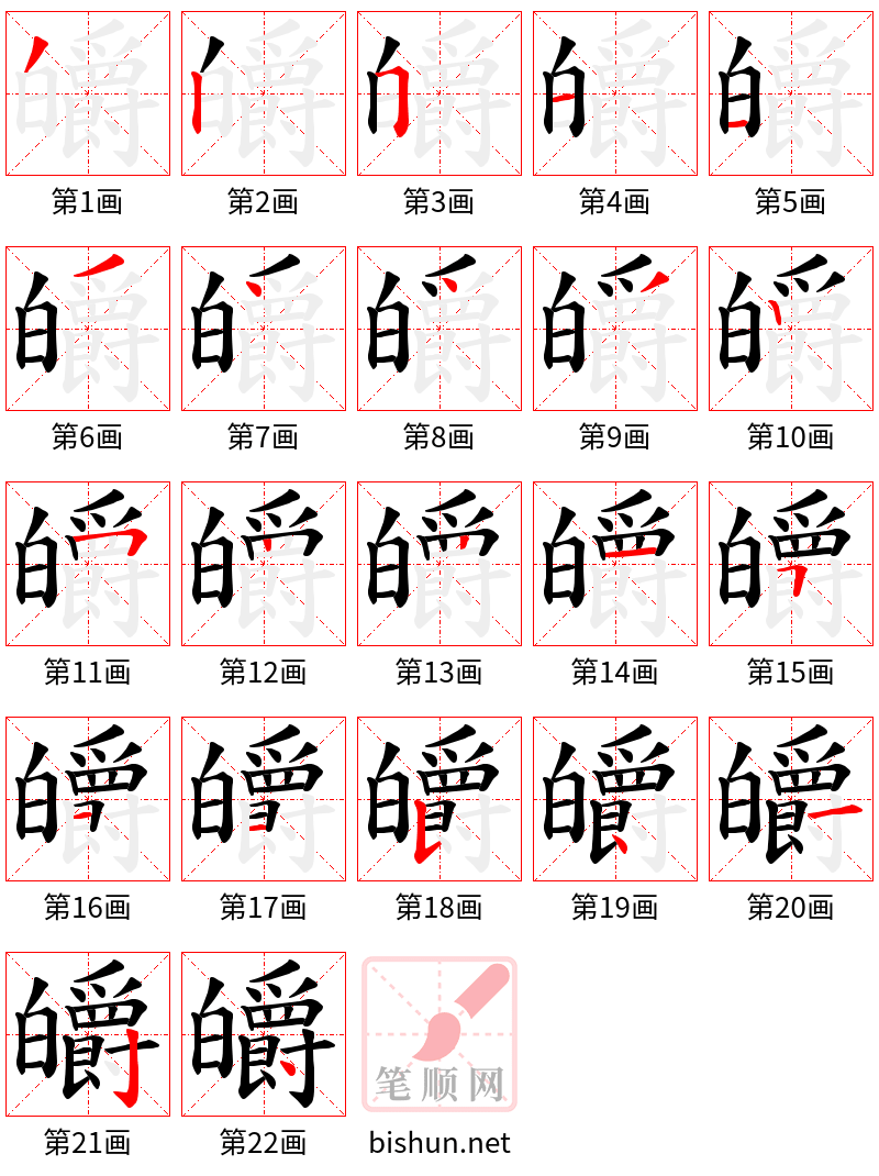 皭 笔顺规范