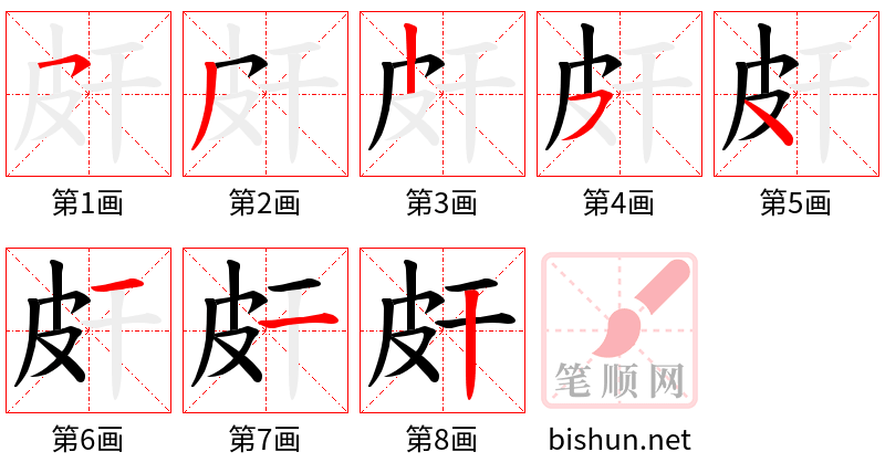 皯 笔顺规范