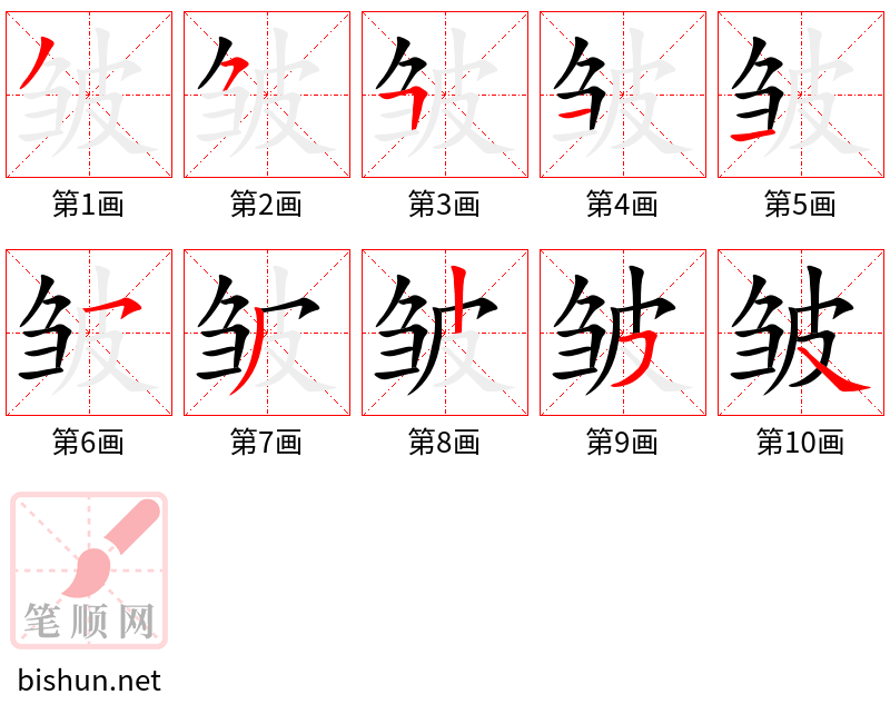 皱 笔顺规范