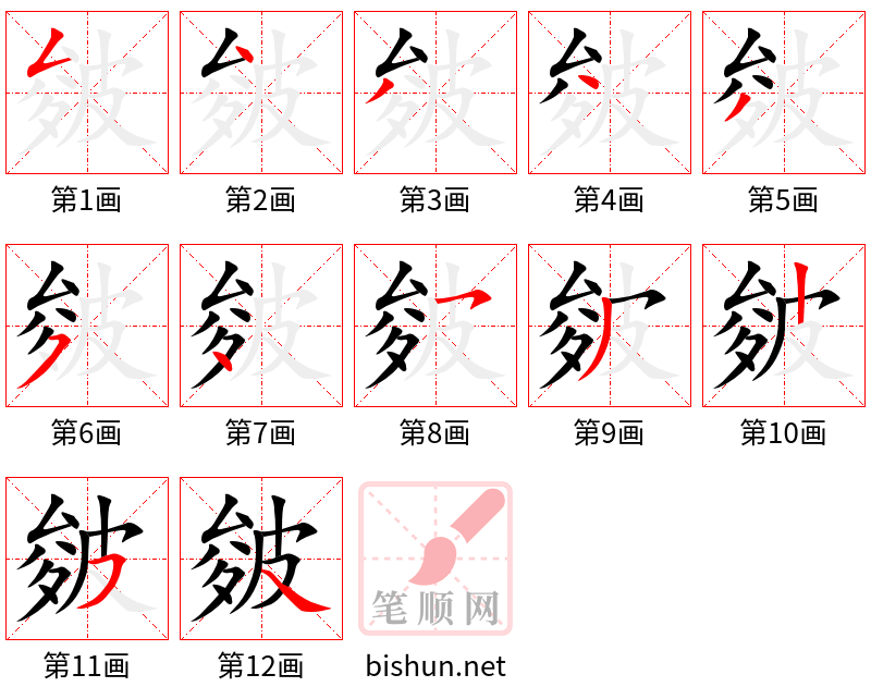 皴 笔顺规范