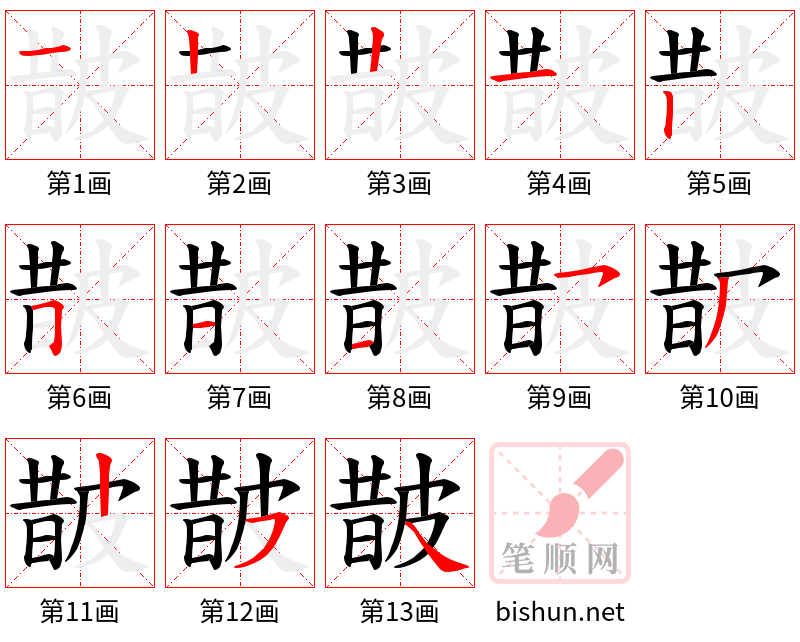 皵 笔顺规范