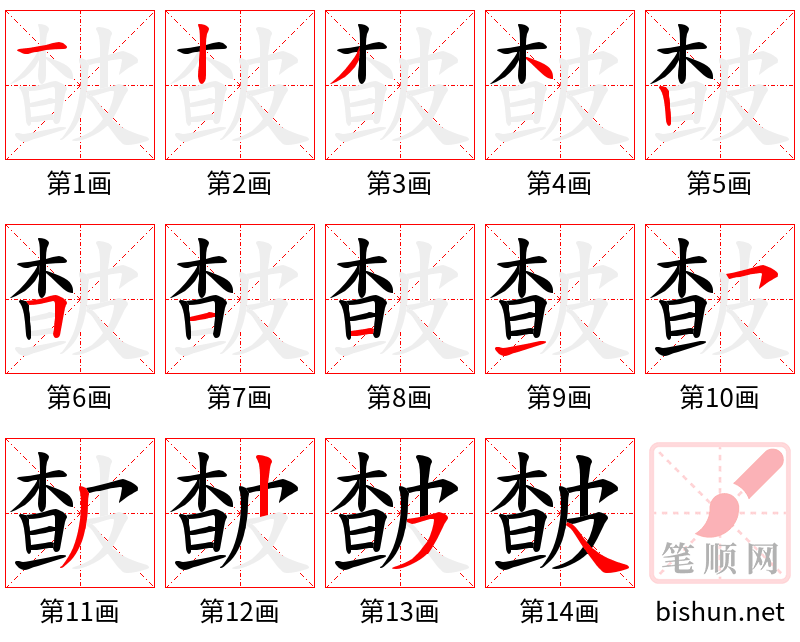 皶 笔顺规范