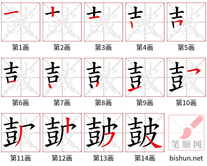 皷 笔顺规范