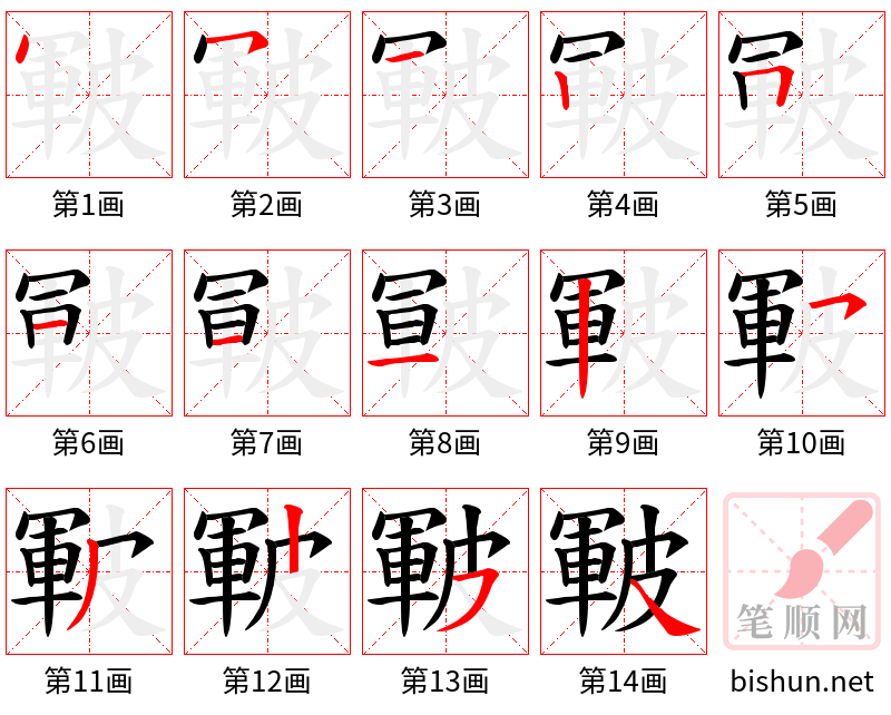 皸 笔顺规范