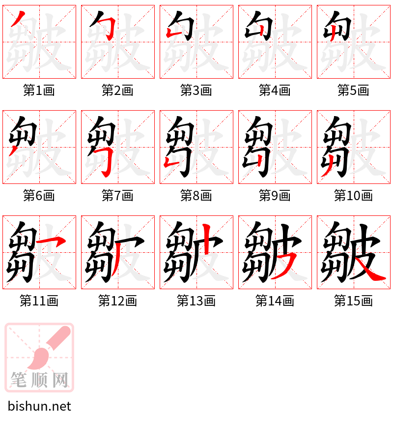 皺 笔顺规范