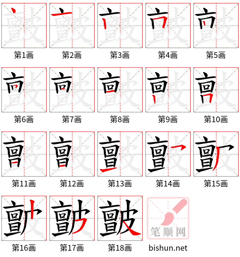 皽 笔顺规范