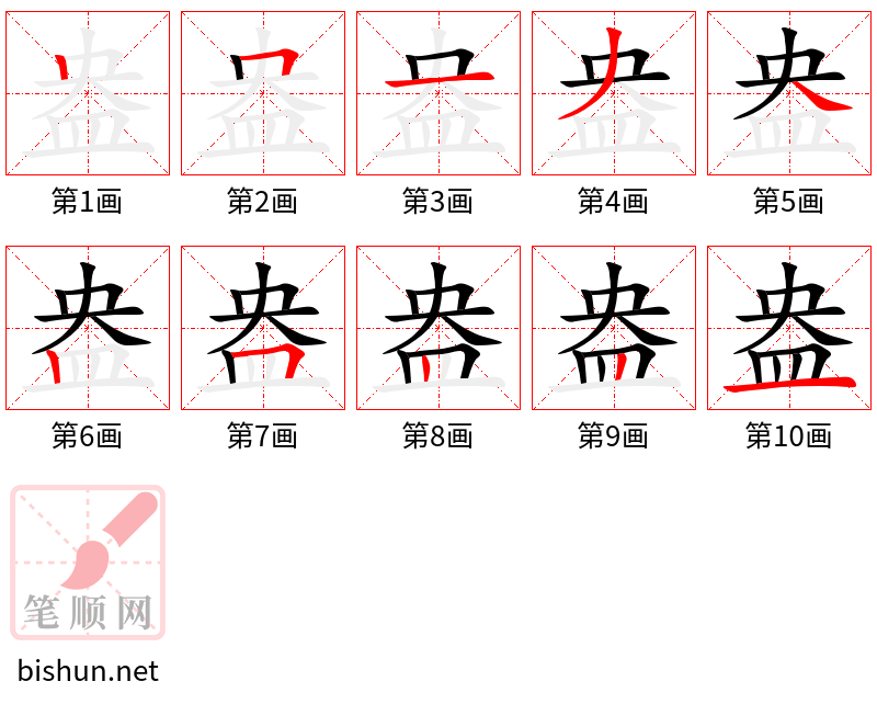 盎 笔顺规范