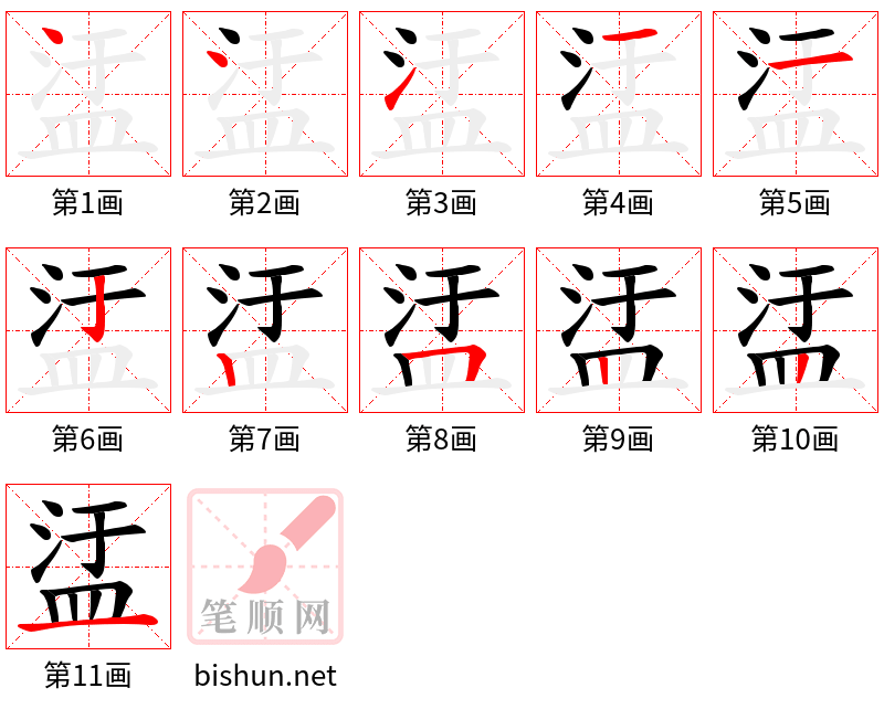 盓 笔顺规范