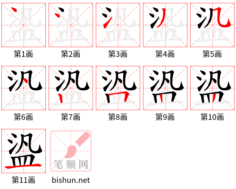 盕 笔顺规范