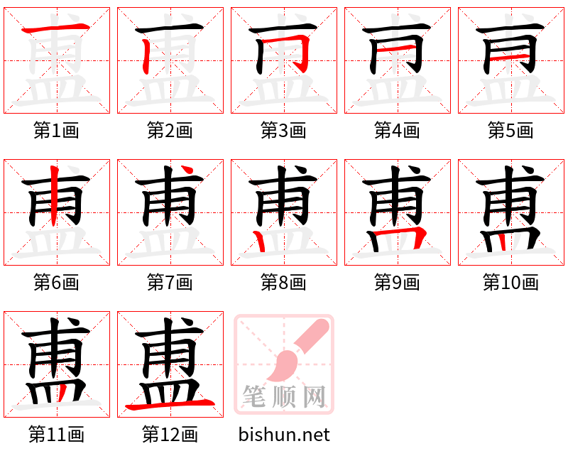 盙 笔顺规范