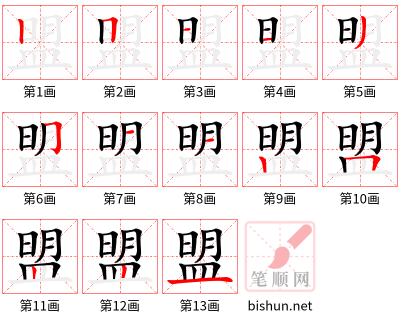 盟 笔顺规范