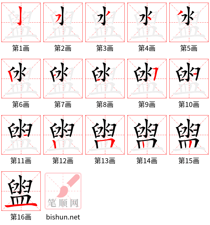 盥 笔顺规范