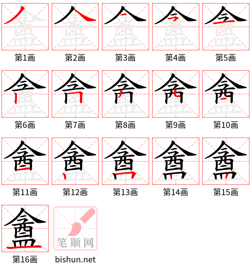 盦 笔顺规范