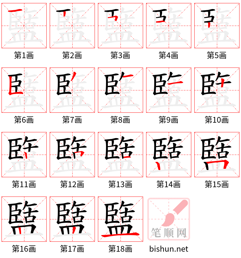 盬 笔顺规范