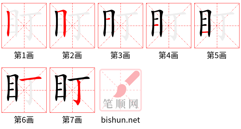 盯 笔顺规范