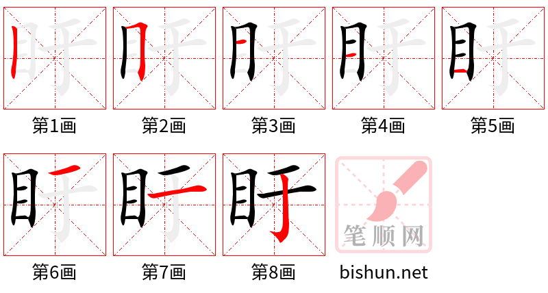 盱 笔顺规范