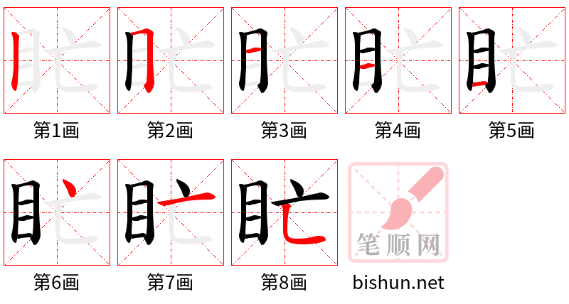 盳 笔顺规范