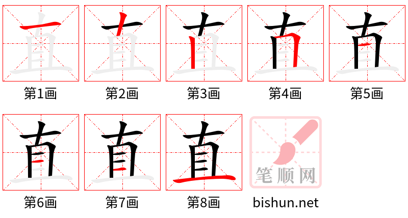 直 笔顺规范