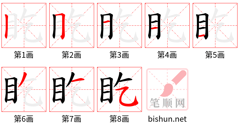 盵 笔顺规范