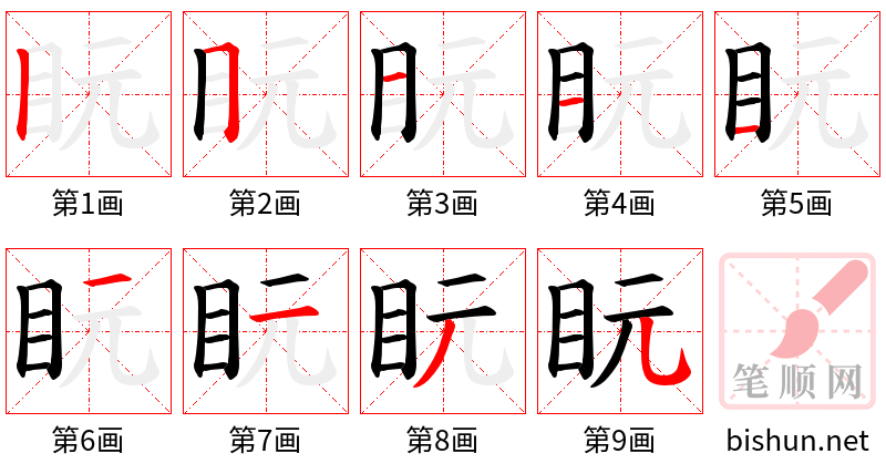 盶 笔顺规范