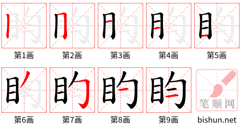 盷 笔顺规范