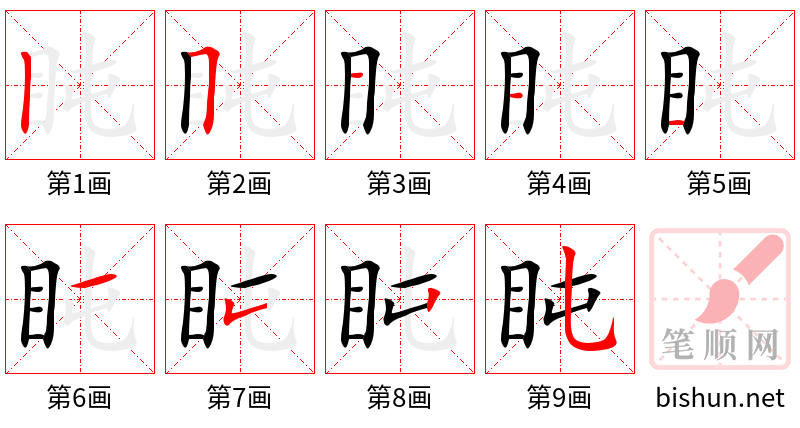 盹 笔顺规范