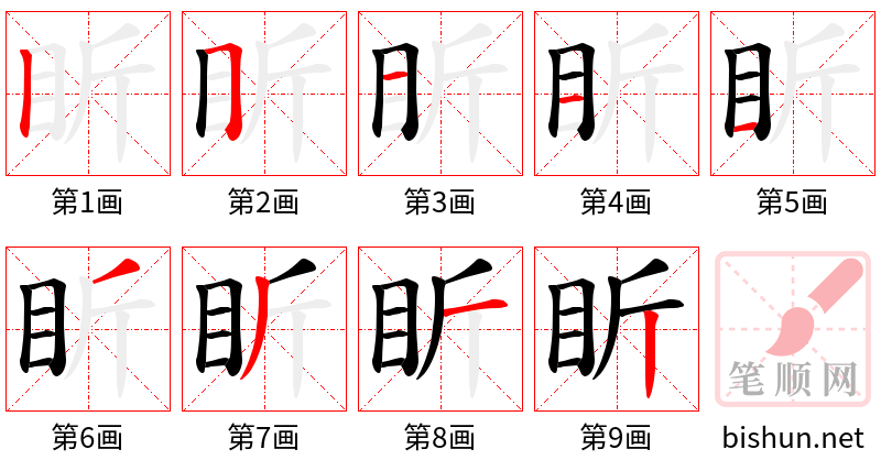 盺 笔顺规范