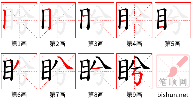 盻 笔顺规范