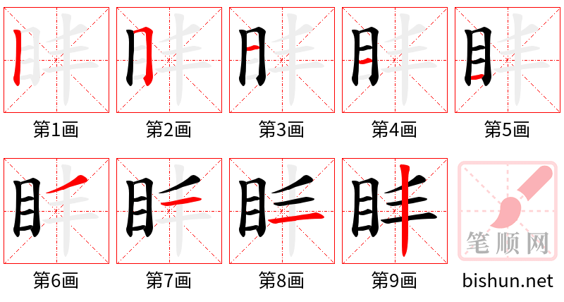 盽 笔顺规范