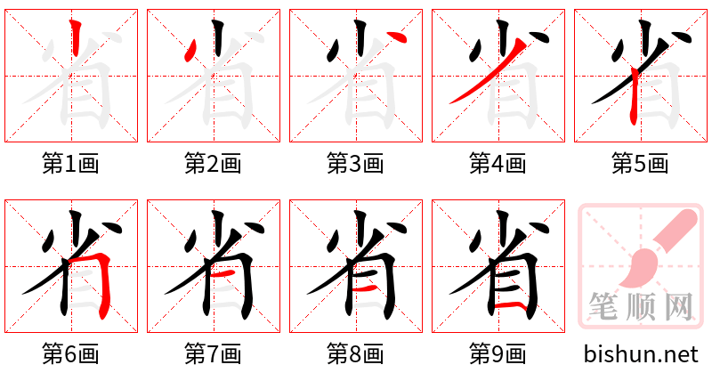 省 笔顺规范