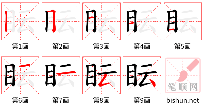 眃 笔顺规范