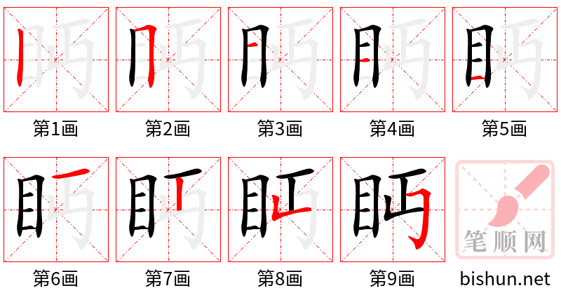 眄 笔顺规范