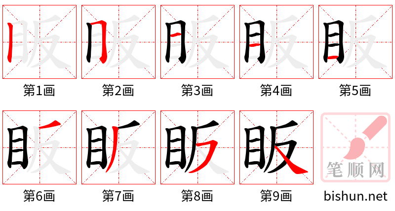 眅 笔顺规范