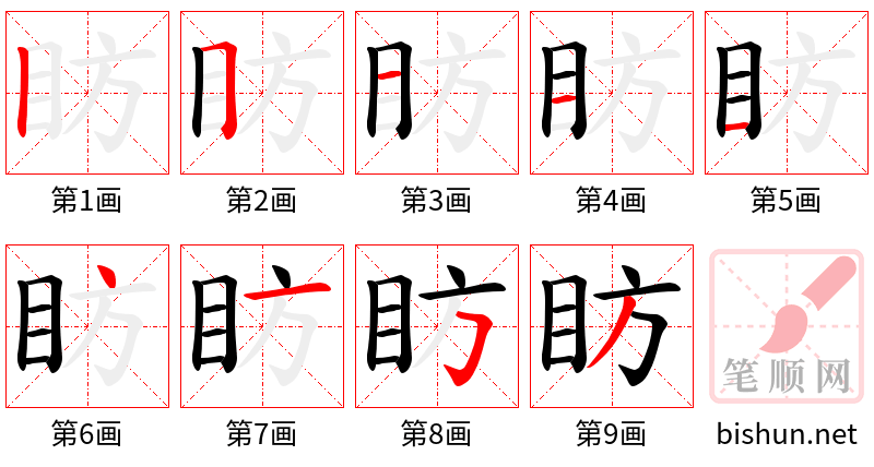 眆 笔顺规范