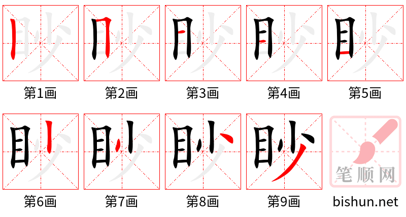 眇 笔顺规范