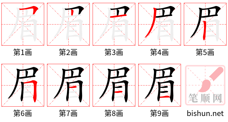 眉 笔顺规范