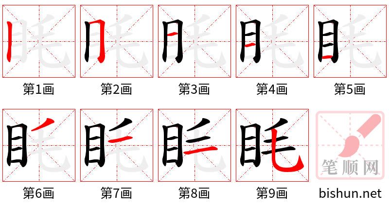 眊 笔顺规范